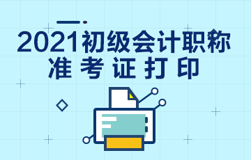 2021年四川省初级会计考试准考证打印时间